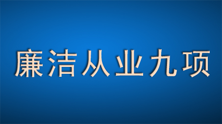 医疗机构工作人员廉洁从业九项准则