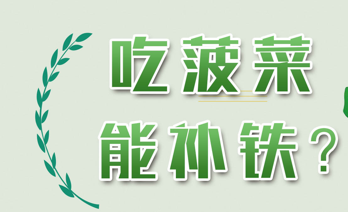 吃菠菜能补铁吗？