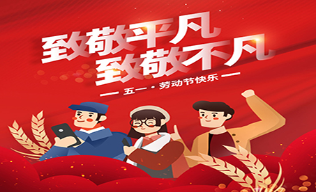浙二国际祝广大劳动人民节日快乐！