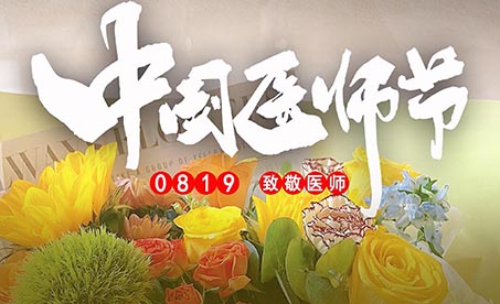 中国医师节 | 浙二国际向医者致敬，你们辛苦了！