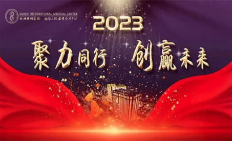 聚力同行·创赢未来｜浙二国际2022年总结表彰会暨2023年年会闭幕