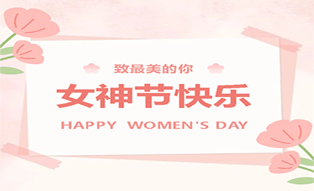 女神节｜愿你无所不能，愿你终身美丽