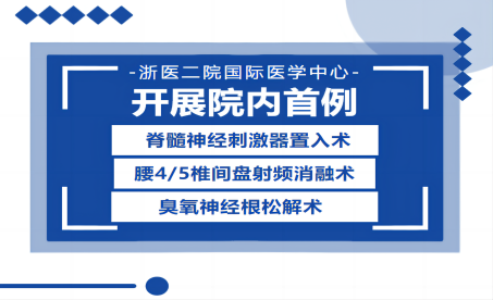 新突破！浙二国际康复科成功开展院内首例三项新技术
