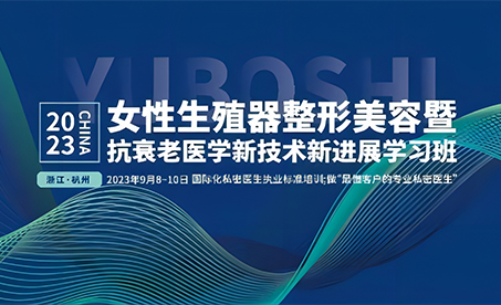 女性生殖器整形美容暨抗衰老医学新技术新进展学习班在浙二国际隆重举行