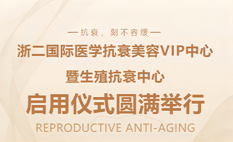 杭明资讯 | 浙二国际医学抗衰美容VIP中心暨生殖抗衰中心正式启用
