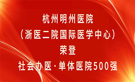 明州要闻 | 杭州明州医院荣登“社会办医·单体医院500强”