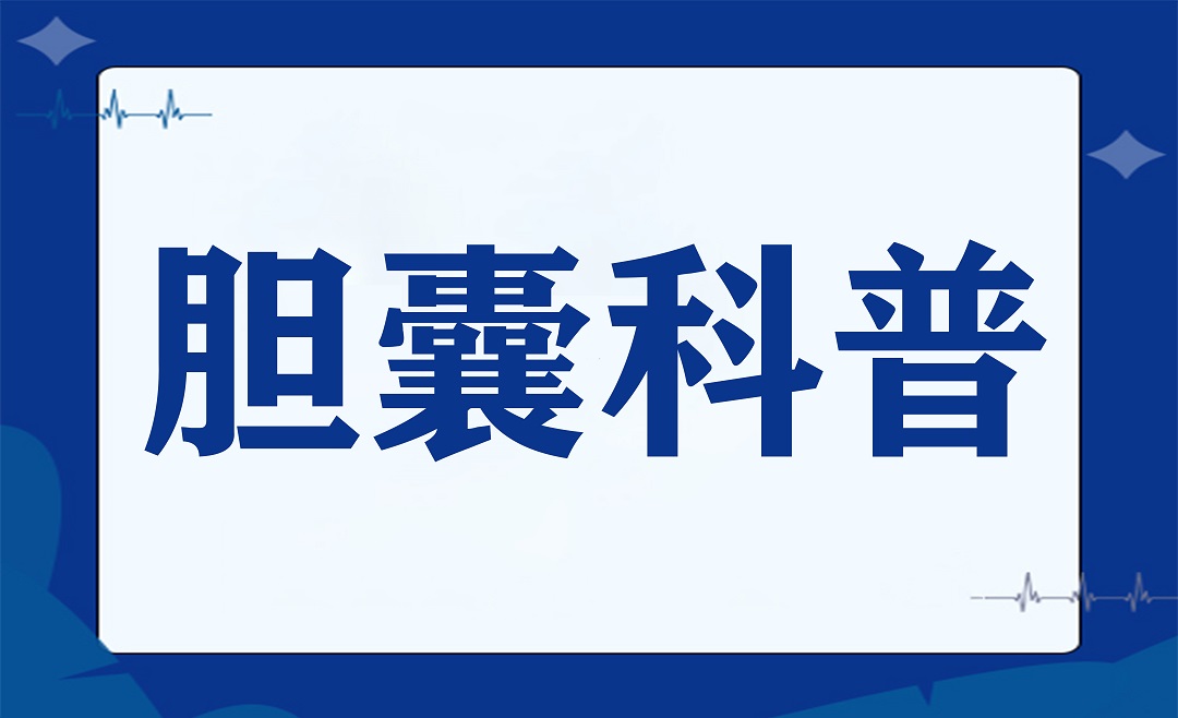 关于胆囊，你想知道的都在这儿