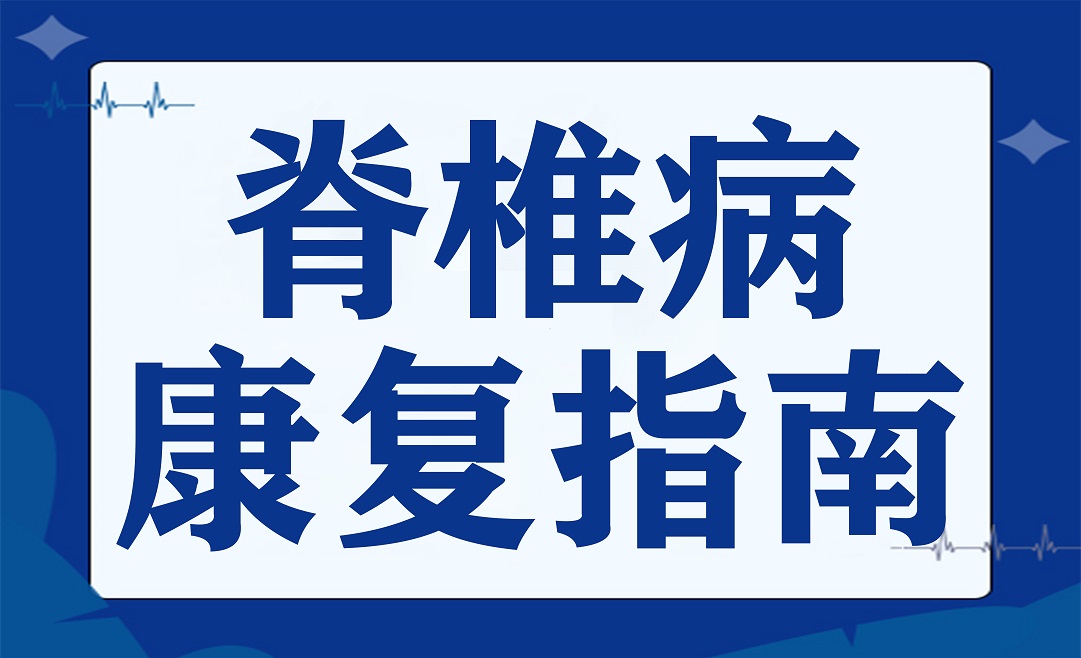 你的颈椎在求救吗？颈椎病康复指南请查收