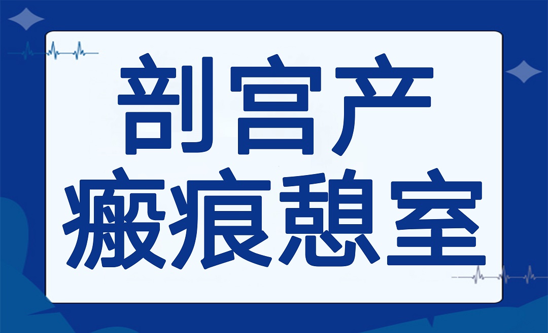 子宫上的“小房间”：剖宫产后女性请当心！