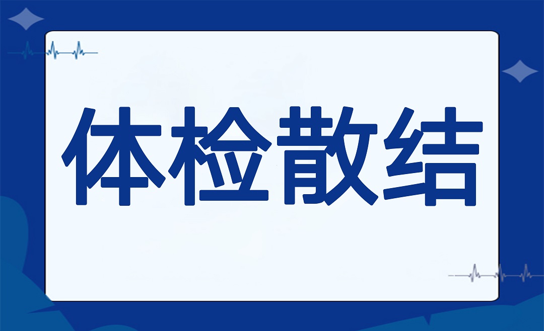 按时体检，别让结节成为