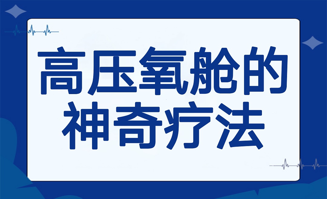 高压氧舱：给身体一次“深度充电”的神奇疗法