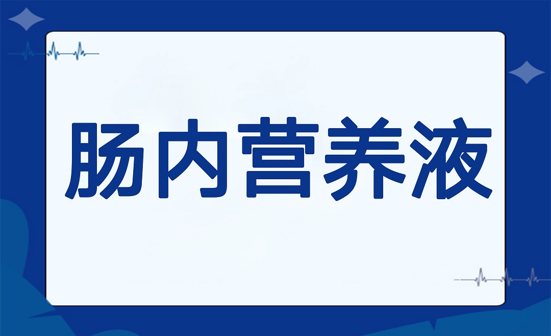 肠内营养液：你不知道的健康小秘密！
