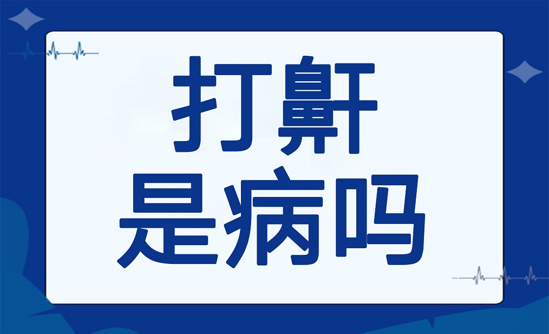 打呼噜是病吗？