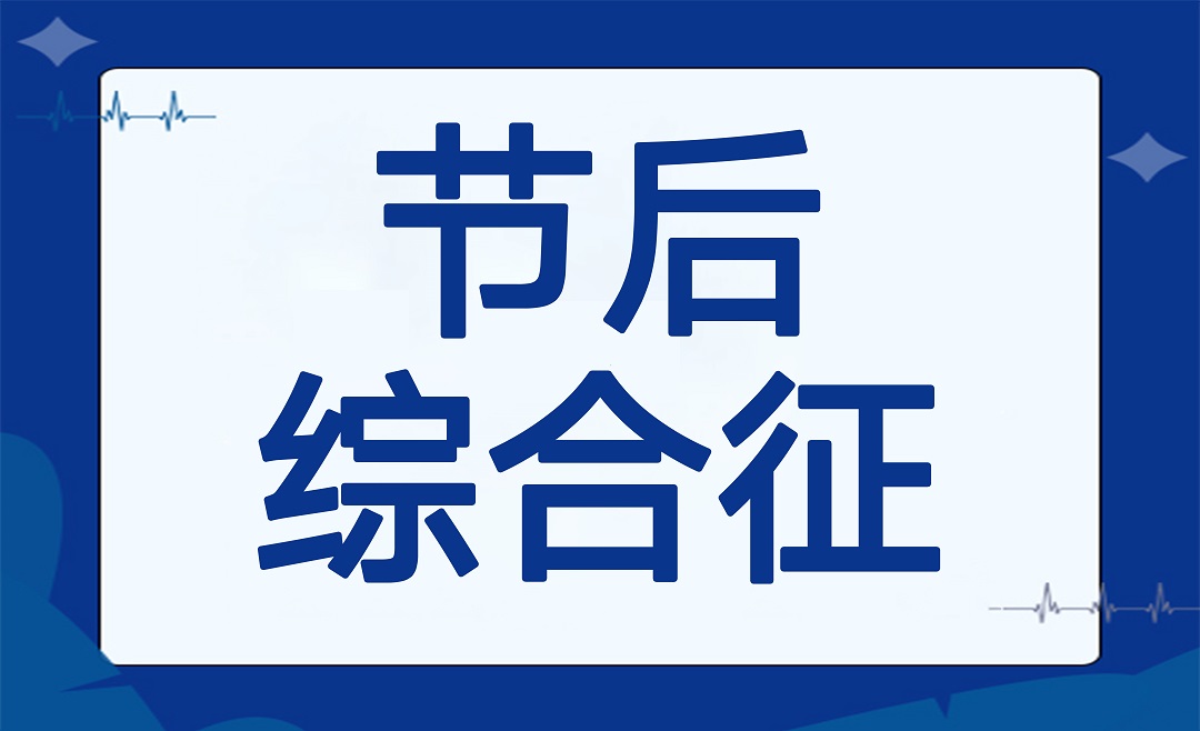 正式确诊为“节后综合征”，这份元气指南请收下