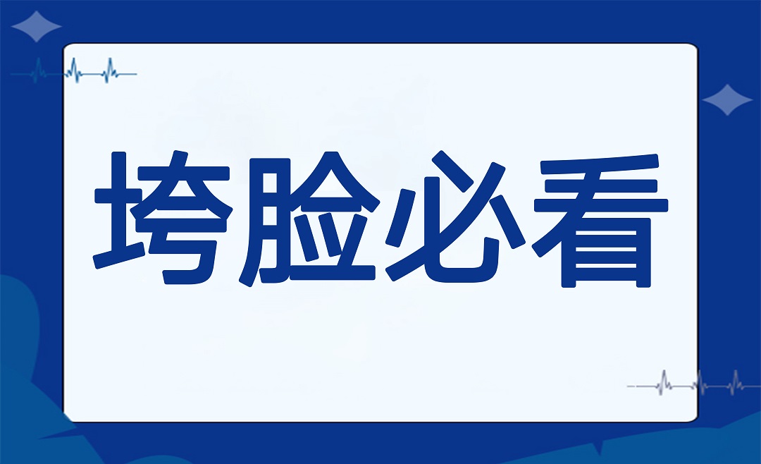 垮脸必看 | 衰老脸医疗美容的选择方法！