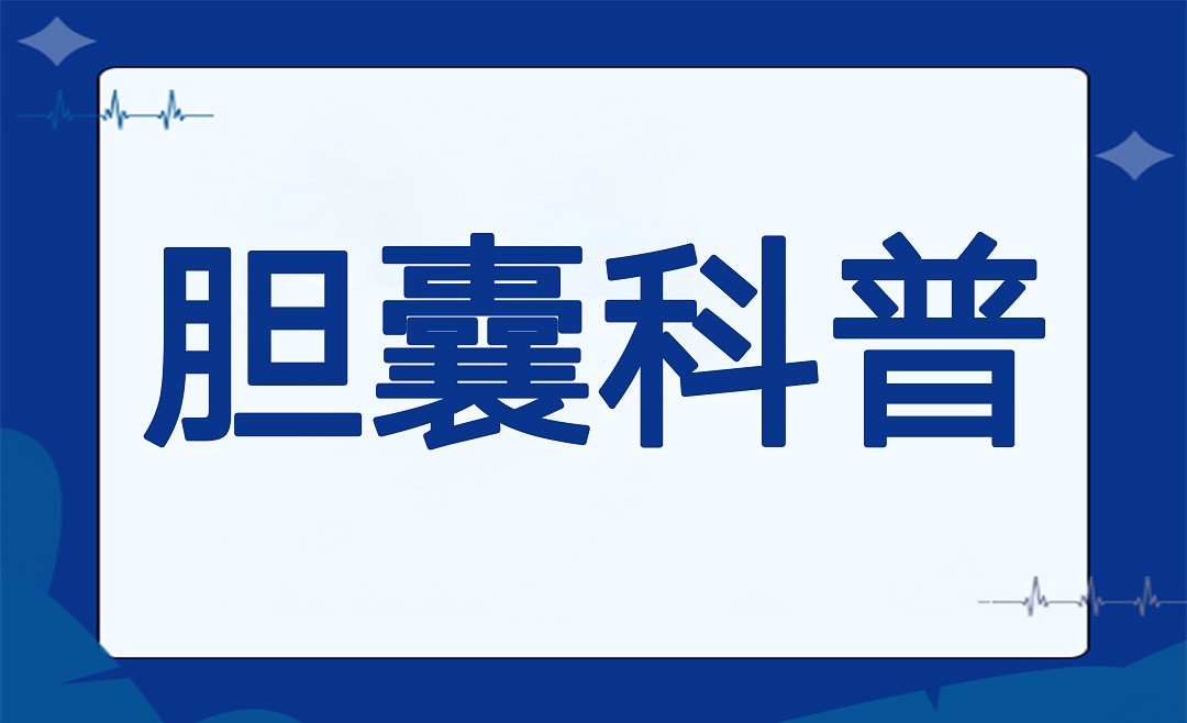 胆囊疾病频发，相应的治疗方式你知道吗？