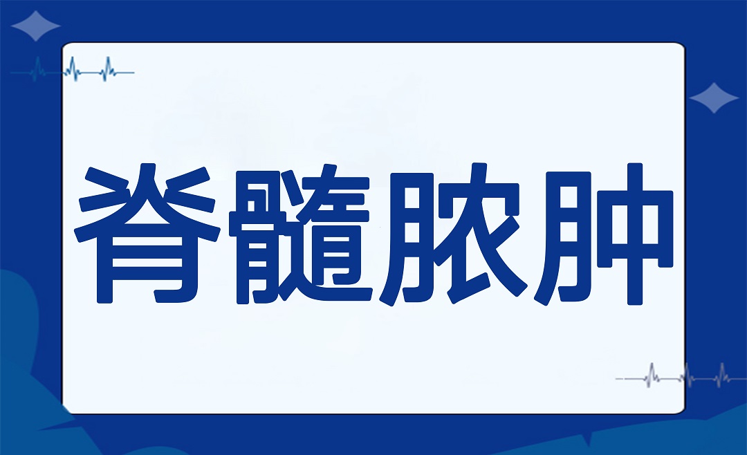 脊髓脓肿不知道怎么诊治？看完这篇就够了