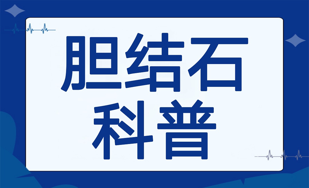 不吃早饭会得胆结石吗？