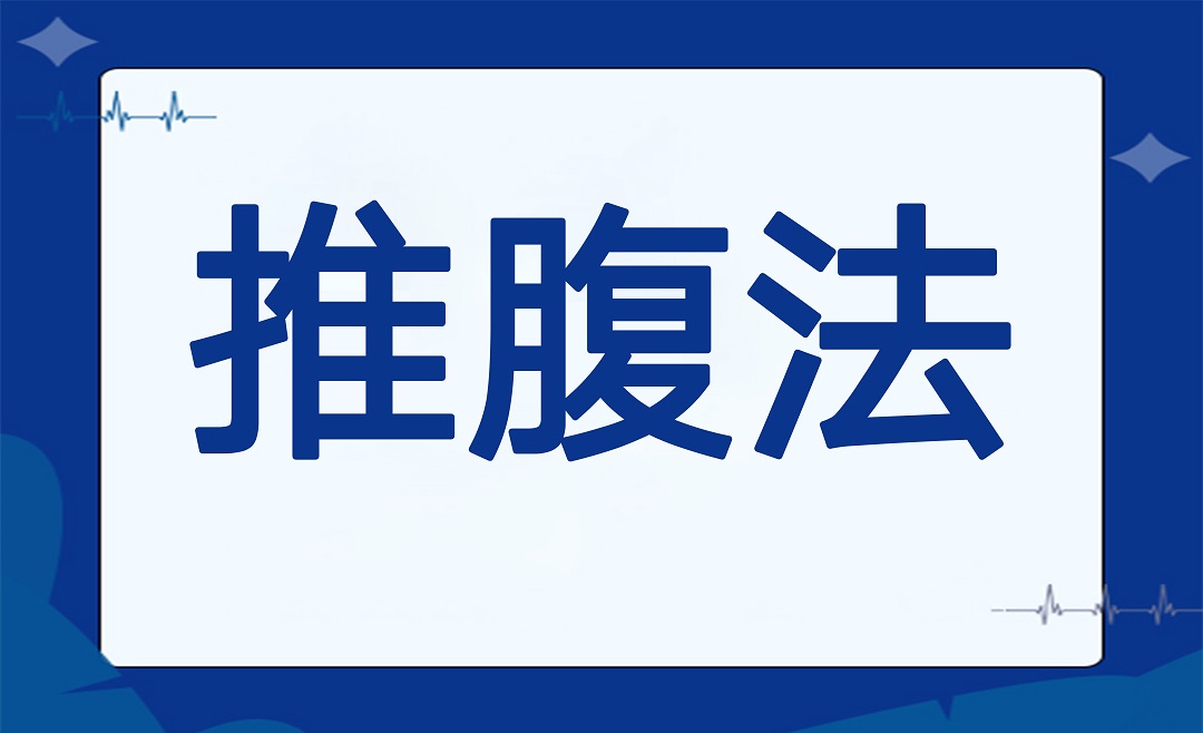 养生小妙招——推腹法