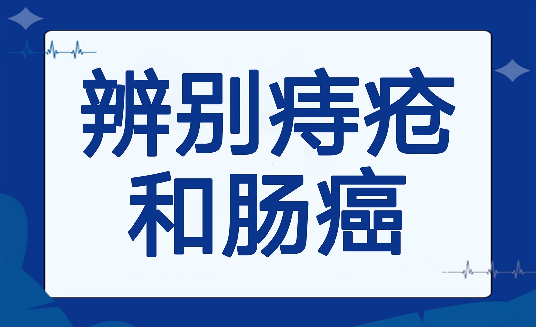 便血是痔疮还是肠癌？教你手把手来辨别