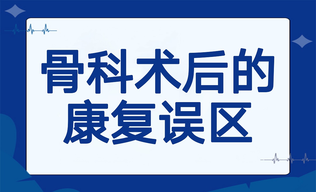 为什么骨科术后你的康复效果不如别人？