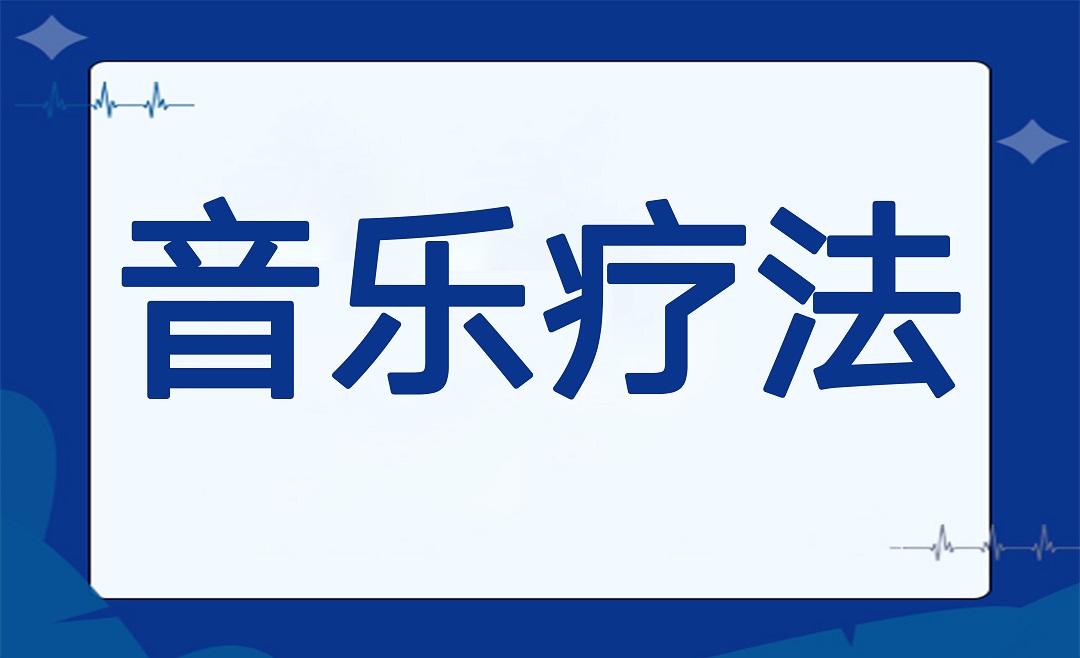 手术室里的“音乐疗法”：旋律与手术刀的奇妙合奏