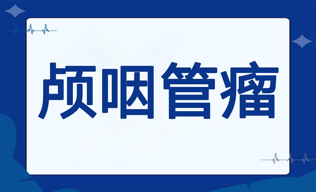良性肿瘤却有恶性的表现——颅咽管瘤您了解吗？