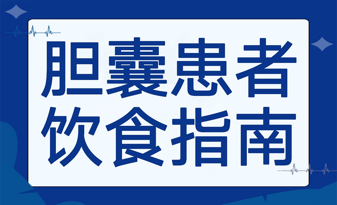 食补有方——胆囊患者的日常饮食该怎么吃？
