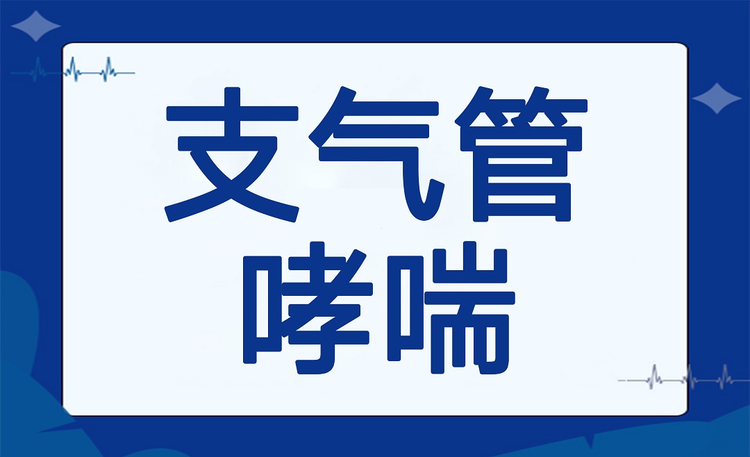 杭明科普 | 守护呼吸健康，支气管哮喘贵在防治！