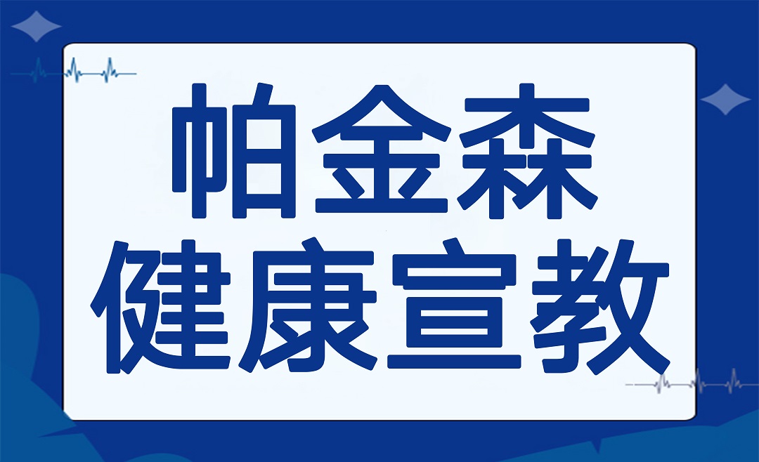 杭明科普 | 帕金森健康知识宣教