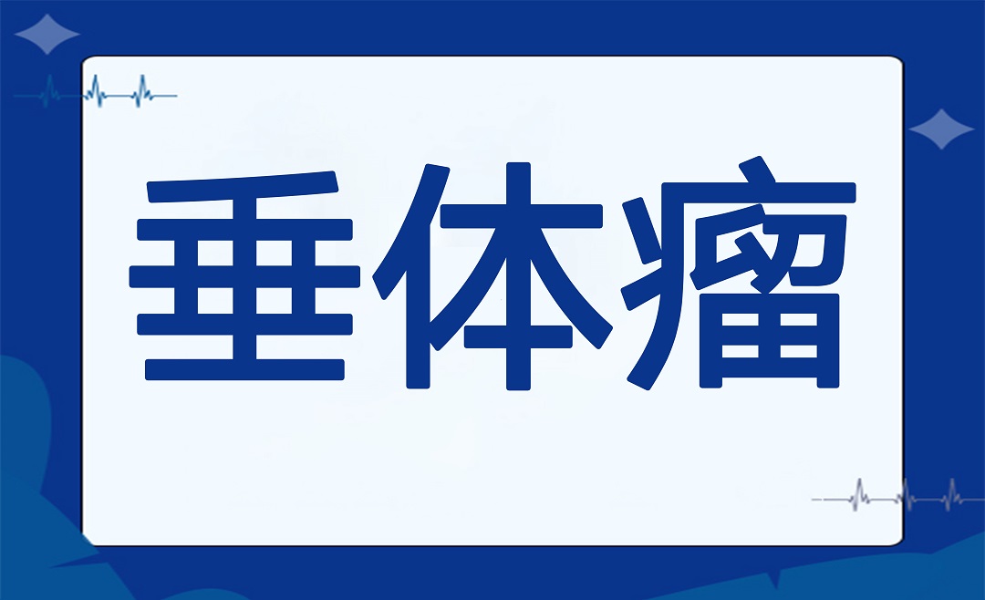 体积虽小，但对身体影响很大！到底垂体瘤是什么？