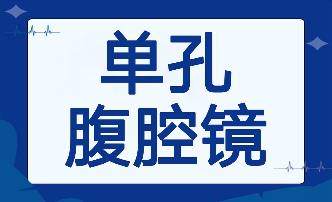 杭明科普 | 单孔腹腔镜手术，“无痕”炫“腹”留住美！