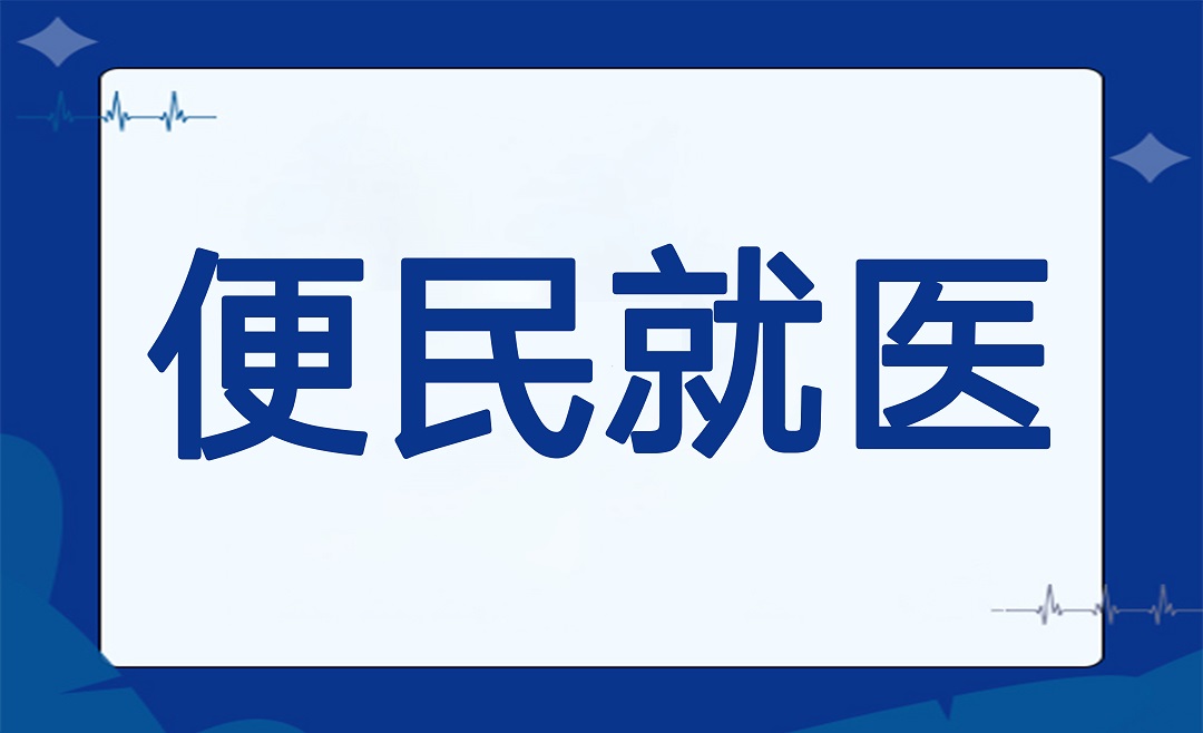 便民就医，最多跑一次