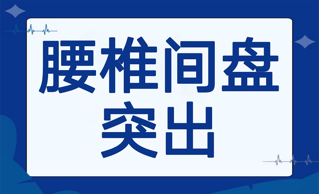 杭明科普 | 腰酸背痛难以缓解？三大方式让您焕新活力！