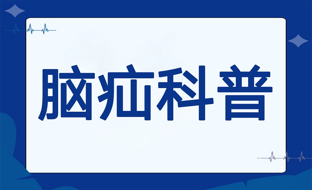 杭明科普 | 别忽视大脑发出的“危险信号”！