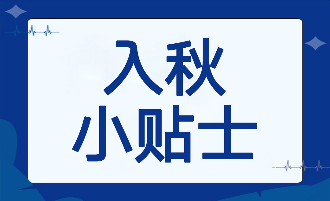 金秋十月，这些高发呼吸系统疾病的“魔咒”如何破解？