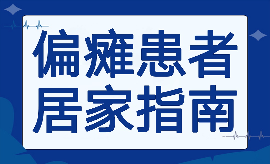 杭明科普 | 偏瘫患者居家也能做康复？穿衣小技巧请收藏！