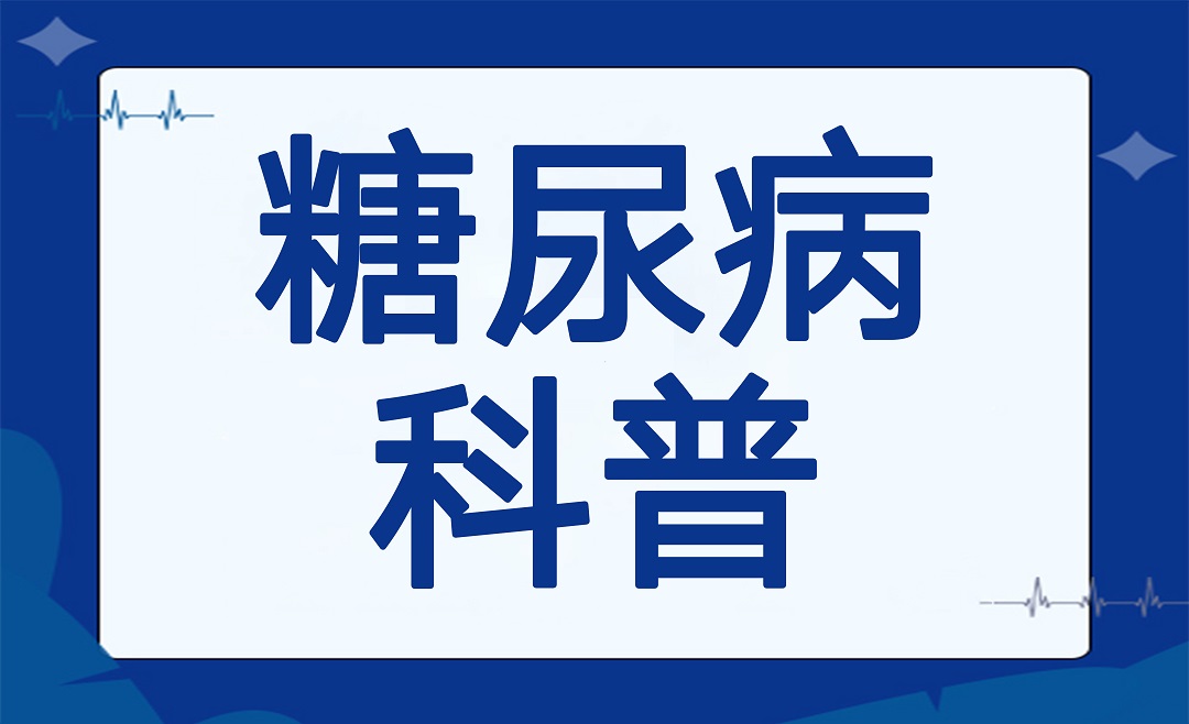 杭明科普 | 关于糖尿病患者的“须知手册”，你都知道哪些？