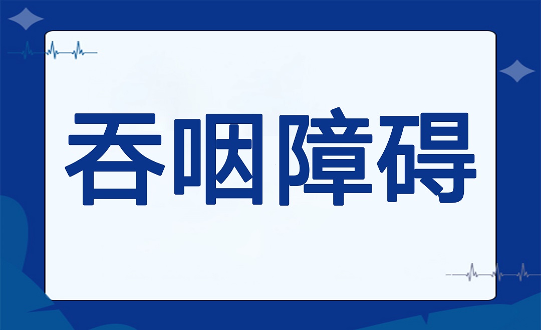 杭明科普 | 如何尽早发现难“咽”之隐