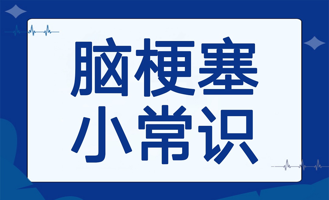 杭明科普 | “脑梗”越来越多？别错过身体发出的安全信号！