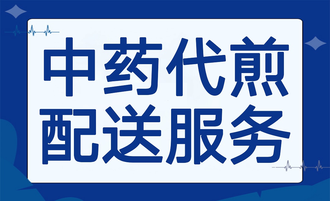 温馨提示 | 杭明中药代煎配送服务