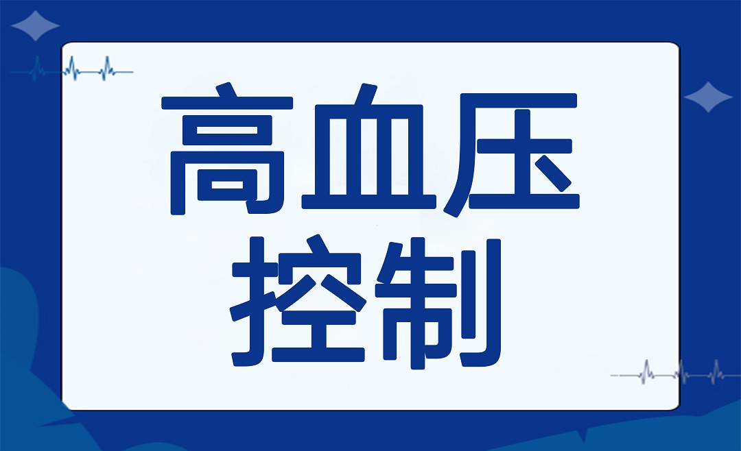 高血压控制科普：守护健康，从“压”开始