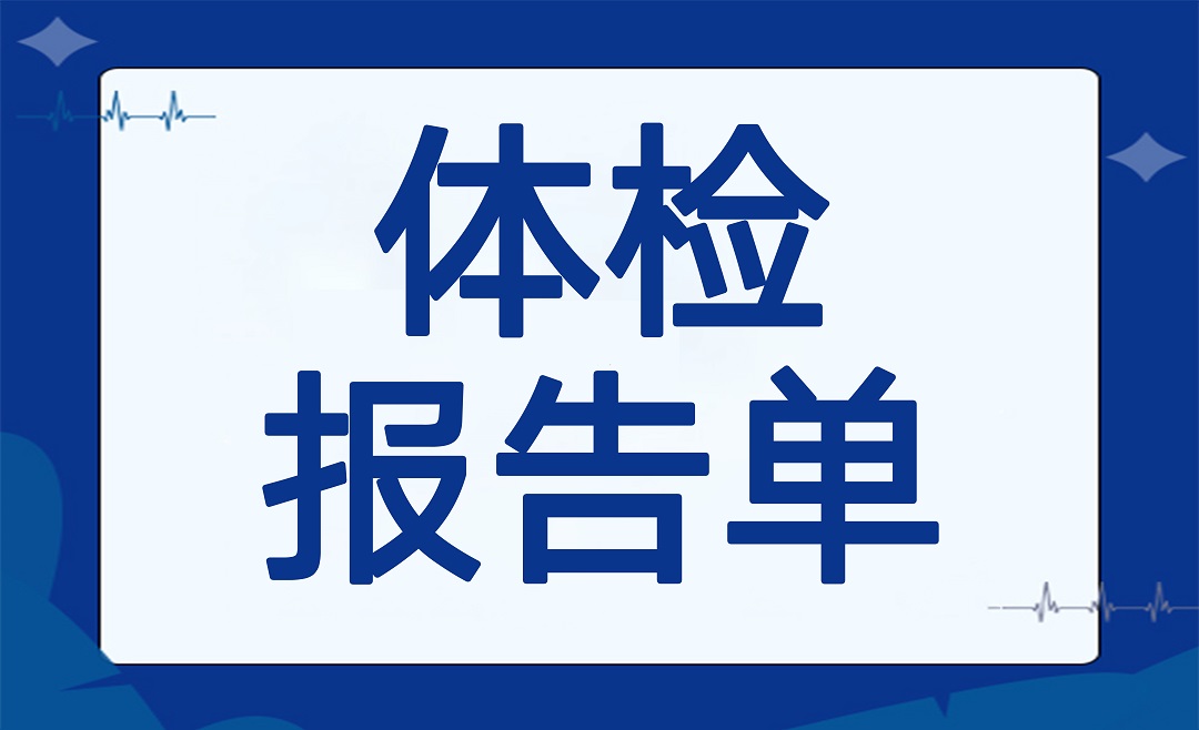 收藏！一招看懂体检单
