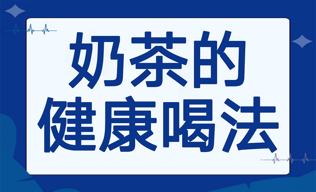 “奶茶商战”，最后垮的居然是我们的身体？