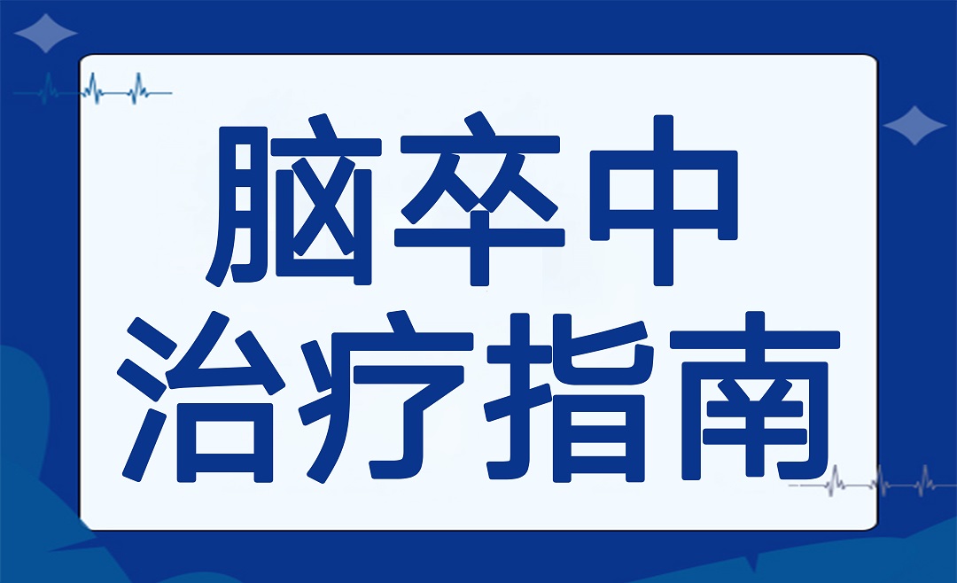 脑卒中的治疗指南