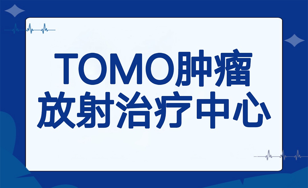 TOMO肿瘤放射治疗中心介绍