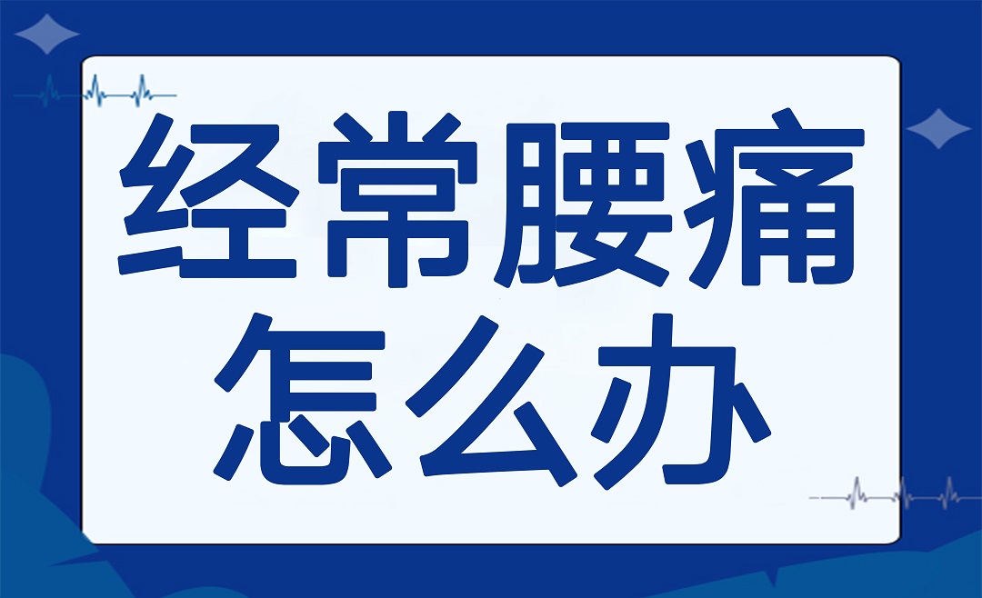 经常腰痛怎么办？3个方法教你轻松缓解