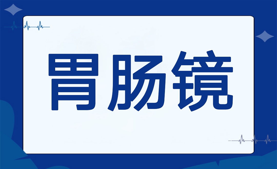 别等“胃”痛才后悔！这5类人必须做胃肠镜