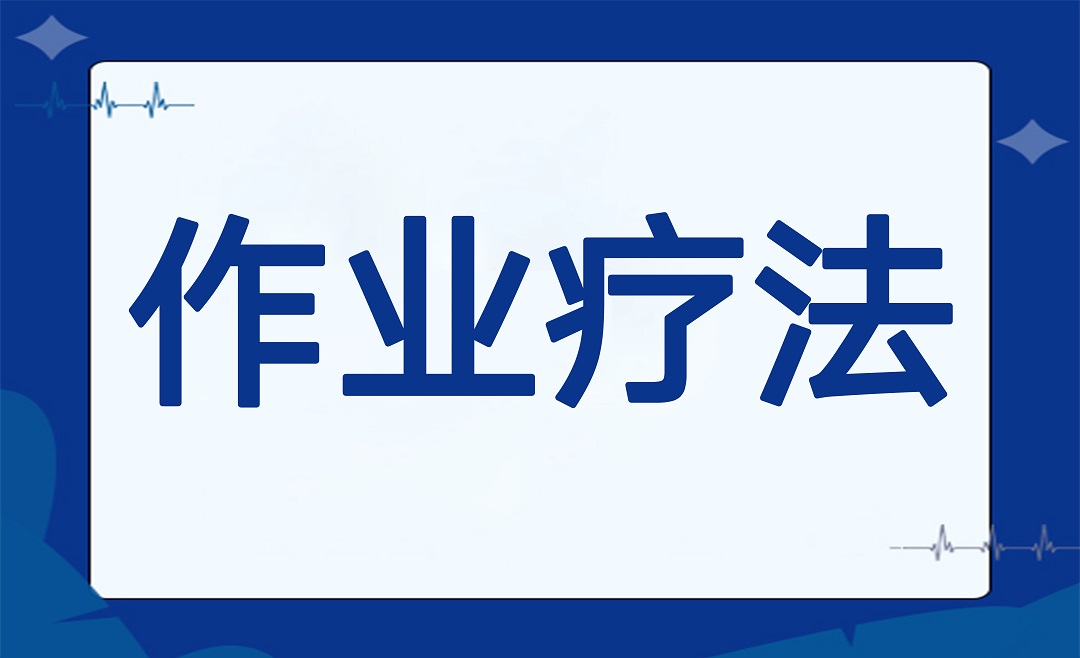康复科普 | 当康复遇见作业疗法