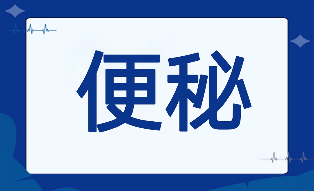 教你如何 “便” 轻松 —— 便秘困难户，速看！
